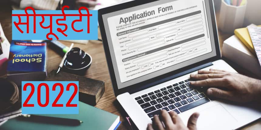 सीयूईटी आवेदन पत्र 2022 (CUET Application Form 2022) – एप्लीकेशन प्रक्रिया समाप्त