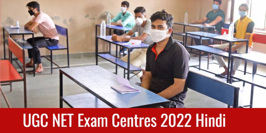 यूजीसी नेट परीक्षा केंद्र 2022 (UGC NET Exam Centres 2022 in Hindi) - एग्जाम सिटी, राज्य, शहर के कोड