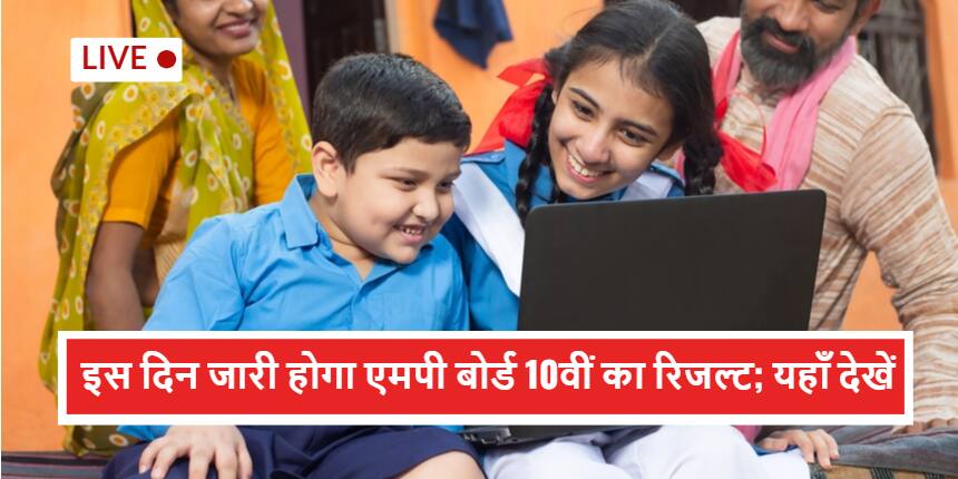 एमपी बोर्ड 10वीं रिजल्ट 2022 (MP Board 10th Result 2022) घोषित– 10वीं का रिजल्ट @mpresults.nic.in,टॉपर लिस्ट
