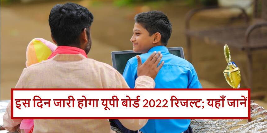 यूपी बोर्ड रिजल्ट 2022 (UP Board Result 2022) (कक्षा 10 और 12 वीं) घोषित - चेक ऑनलाइन @upmsp.edu.in