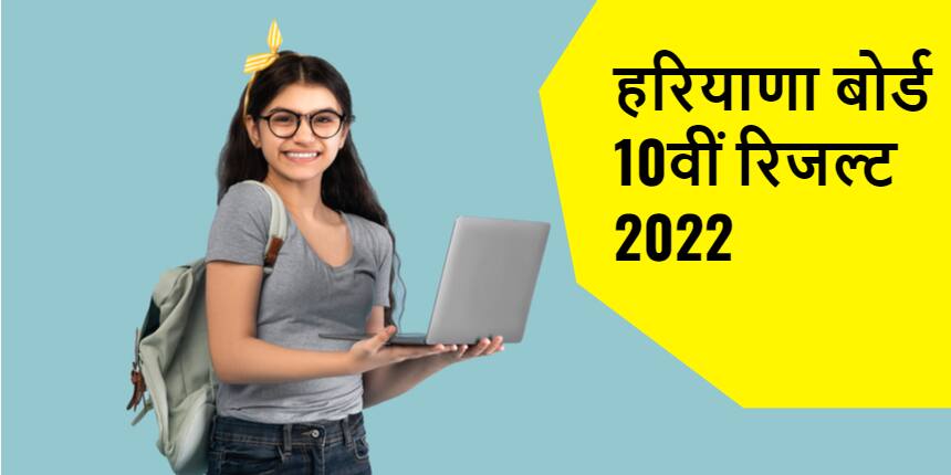 एचबीएसई 10वीं रिजल्ट 2022 (HBSE 10th Result 2022 in Hindi) घोषित - भिवानी बोर्ड 10वीं परिणाम 2022 @bseh.org.in