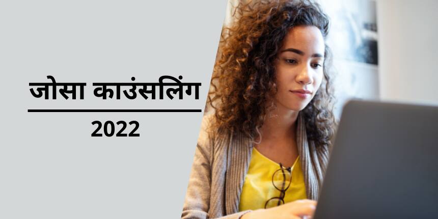 जोसा काउंसलिंग 2022 (JoSAA Counselling 2022) - राउंड 5 सीट आवंटन रिजल्ट (जारी), डायरेक्ट लिंक, प्रक्रिया देखें