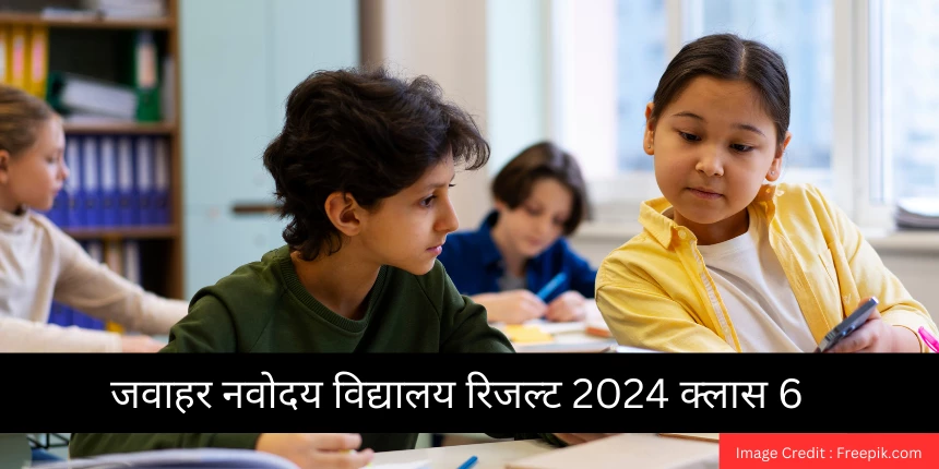 जवाहर नवोदय विद्यालय रिजल्ट 2024 क्लास 6 (JNV Result 2024 Class 6) जारी - जेएनवीएसटी रिजल्ट @navodaya.gov.in