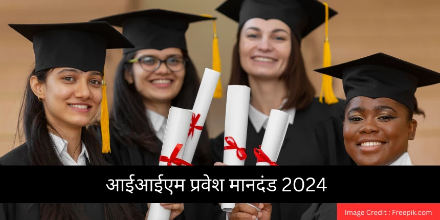 आईआईएम प्रवेश मानदंड 2024(IIM Admission criteria 2024): चयन प्रक्रिया ...