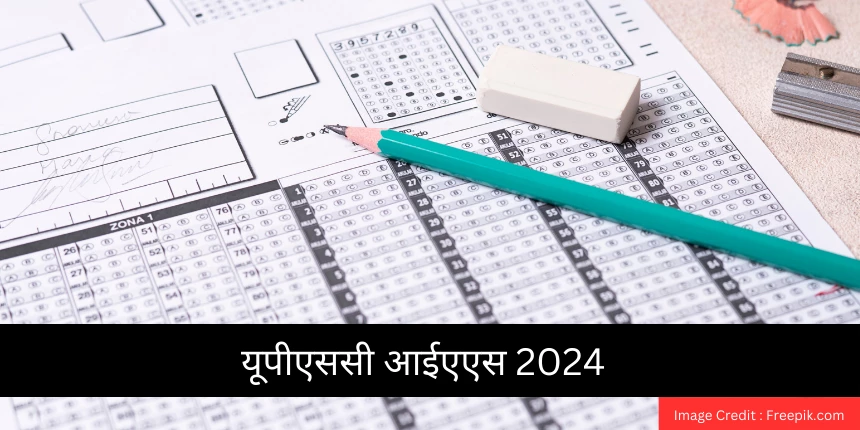 यूपीएससी आईएएस 2024 (UPSC IAS 2024 in Hindi) - परीक्षा तिथि (16 जून), एग्जाम पैटर्न, सिलेबस