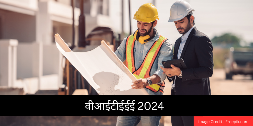 वीआईटीईईई 2024 (VITEEE 2024 in Hindi) - रिजल्ट (जारी), कटऑफ, काउंसलिंग डेट, एडमिशन प्रक्रिया