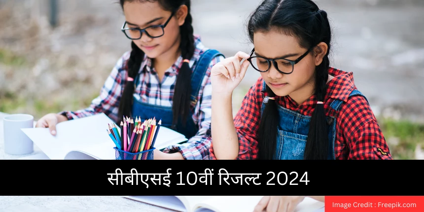 सीबीएसई 10वीं रिजल्ट 2024(CBSE 10th Result 2024 in Hindi)- सीबीएसई 10वीं बोर्ड रिजल्ट cbseresults.nic.in देखें