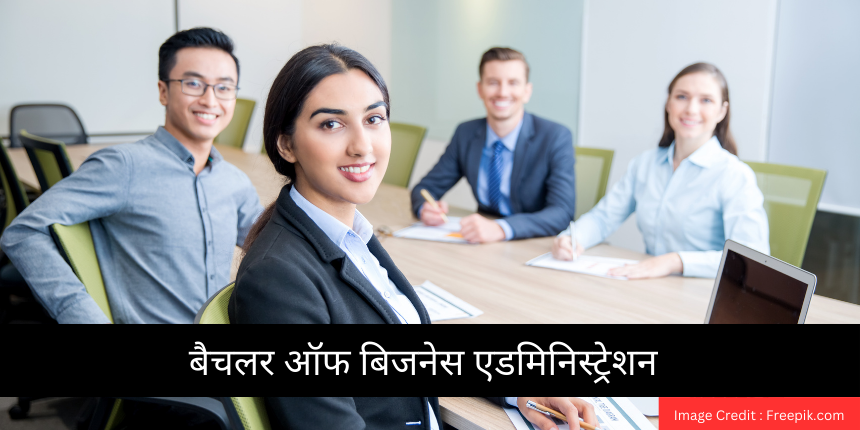 बीबीए (BBA Full Form in Hindi) - फुल फॉर्म, पात्रता, फीस, कॉलेज, सिलेबस, विषय, वेतन, कार्य-क्षेत्र जानें