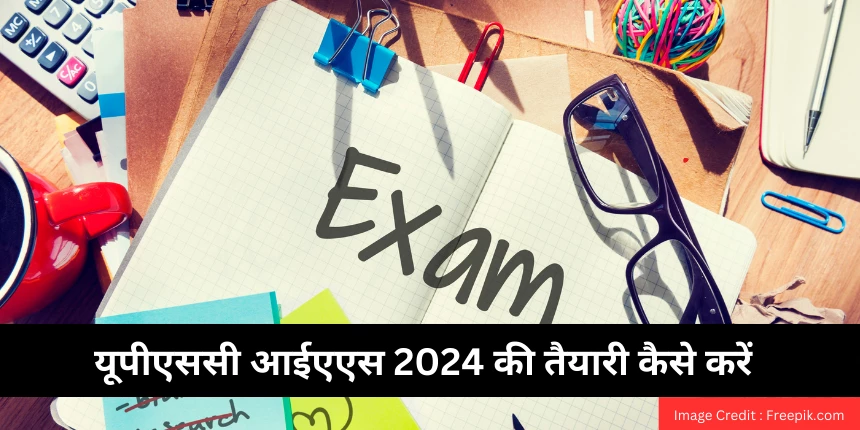 यूपीएससी आईएएस 2024 की तैयारी कैसे करें (How To Prepare for UPSC IAS 2024) - UPSC की तैयारी कैसे करे