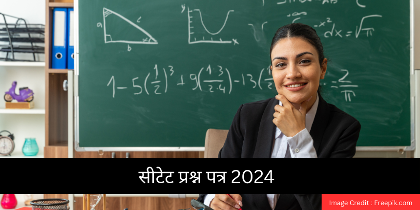 सीटेट प्रश्न पत्र 2024 (CTET Question Papers 2024 in Hindi) जारी - पिछले वर्ष के सैंपल पेपर डाउनलोड करें