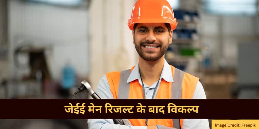 जेईई मेन रिजल्ट 2025 के बाद विकल्प (what after JEE Main Result 2025)