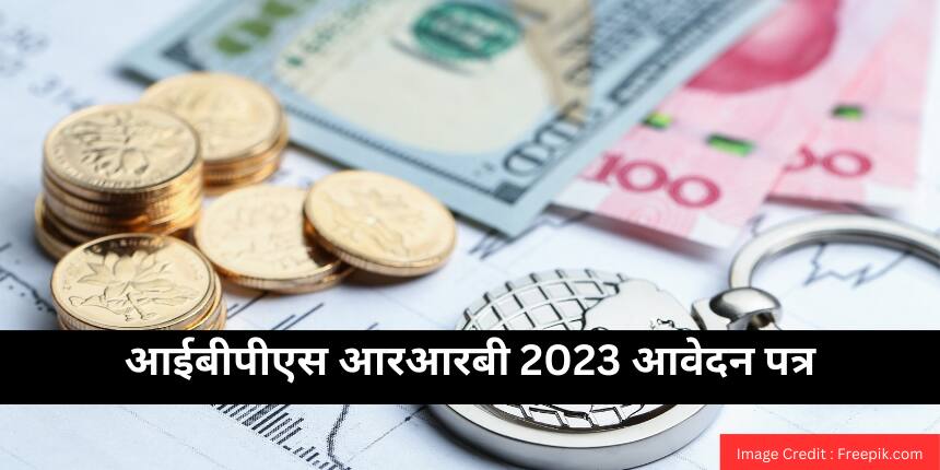 आईबीपीएस आरआरबी आवेदन पत्र 2023 (IBPS RRB Application Form 2023 in hindi) - आवेदन (शुरू), डायरेक्ट लिंक, शुल्क