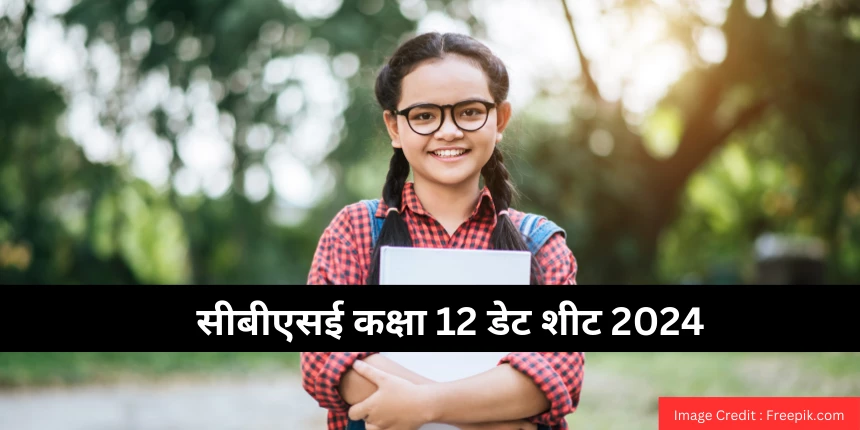 सीबीएसई कक्षा 12 डेट शीट 2024 (CBSE Class 12 Date Sheet 2024 Hindi) जारी - परीक्षा 15 फरवरी से 2 अप्रैल तक