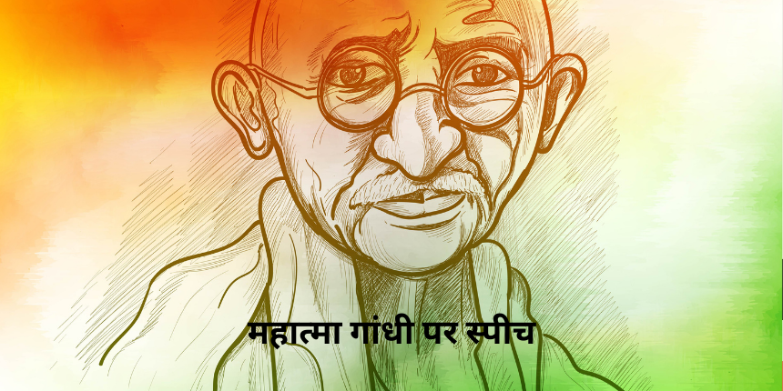 महात्मा गांधी पर स्पीच (Mahatma Gandhi Speech Hindi)