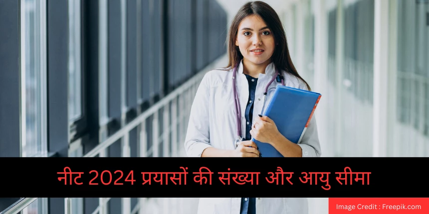 नीट 2024 प्रयासों की संख्या और आयु सीमा (NEET 2024 number of attempts and age limit In Hindi)