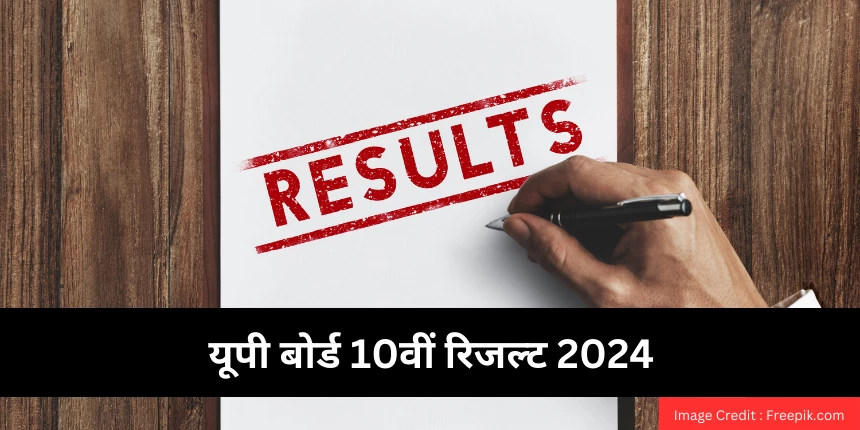 यूपी बोर्ड 10वीं रिजल्ट 2024 (UP Board 10th Result 2024 in Hindi) -  हाई स्कूल रिजल्ट @upmsp.edu.in