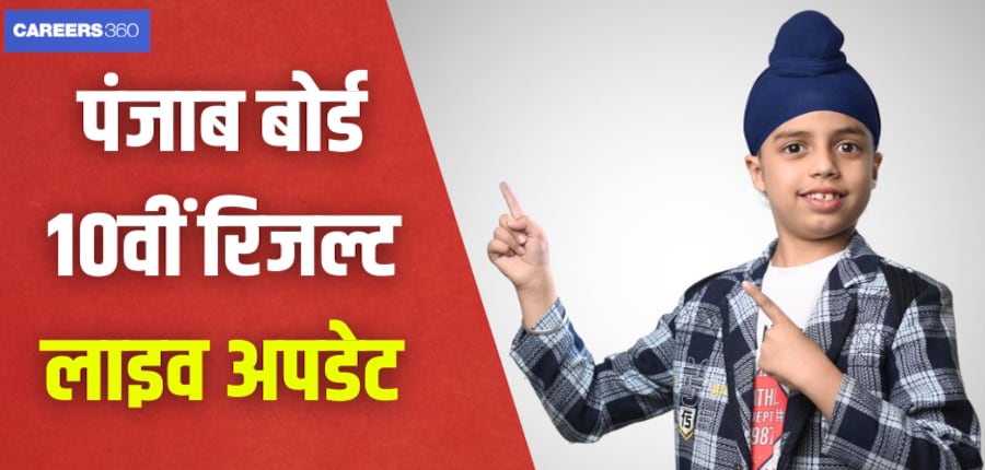 पंजाब बोर्ड 10वीं रिजल्ट आज दोपहर 2.30 बजे तक होगा जारी। (प्रतीकात्मक-फ्रीपिक)