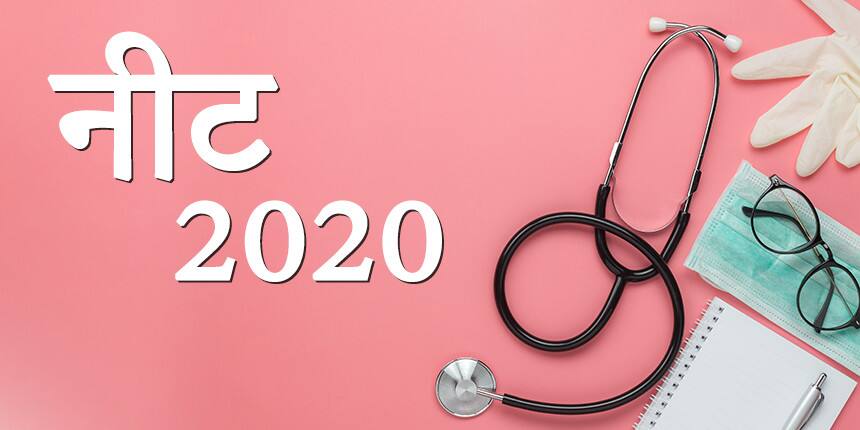 नीट 2020 (NEET UG in Hindi) - नई परीक्षा तिथि (13 सितम्बर), एडमिट कार्ड, ब्रेकिंग न्यूज़