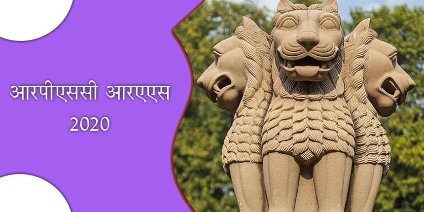 आरपीएससी आरएएस 2020 (RPSC RAS 2020 Hindi)