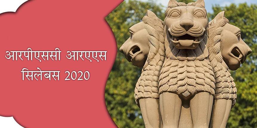 आरपीएससी आरएएस सिलेबस 2020 (RPSC RAS Syllabus 2020 Hindi)
