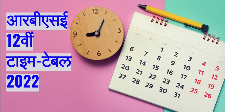 आरबीएसई 12वीं टाइम टेबल 2022 (RBSE 12th Time Table 2022) - राजस्थान बोर्ड इंटर परीक्षा (24 मार्च से)